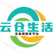 云仓生活